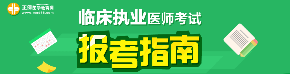 2018年臨床執(zhí)業(yè)醫(yī)師筆試考試