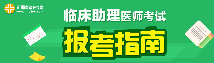 2018年臨床助理醫(yī)師考試題型？和執(zhí)業(yè)醫(yī)師區(qū)別是