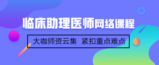 首次參加臨床助理醫(yī)師考試備考應該注意哪些事項？