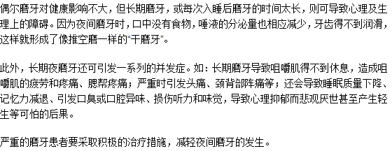 長期磨牙不治療可以嗎？有什么危害？