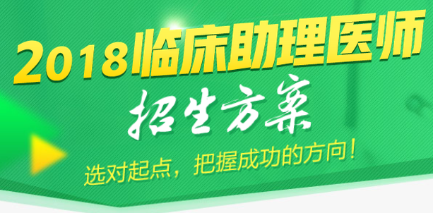 2018年臨床助理醫(yī)師輔導(dǎo)課程