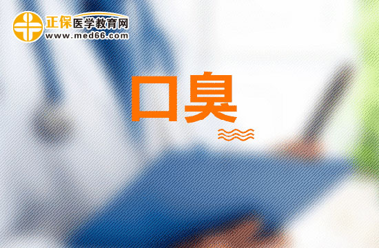 口臭主要是由于哪些因素所導(dǎo)致的