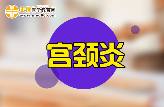 導(dǎo)致宮頸炎的原因是什么