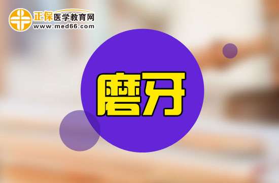 小兒磨牙會(huì)給寶寶帶來哪些危害