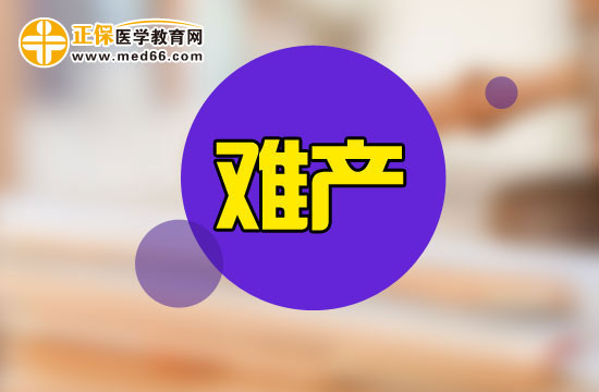 哪些因素會(huì)導(dǎo)致女性出現(xiàn)難產(chǎn)跡象