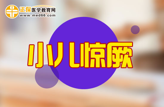 護(hù)理小兒驚厥需要禁忌哪些要點(diǎn)