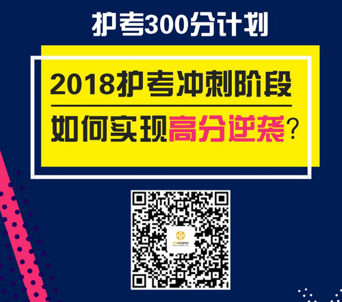 2018年護(hù)士資格考試300分計(jì)劃