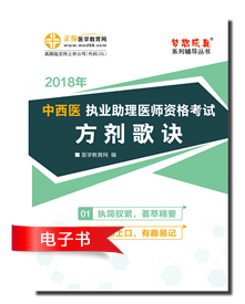 2018年中西醫(yī)執(zhí)業(yè)助理醫(yī)師方劑/針灸歌訣匯總