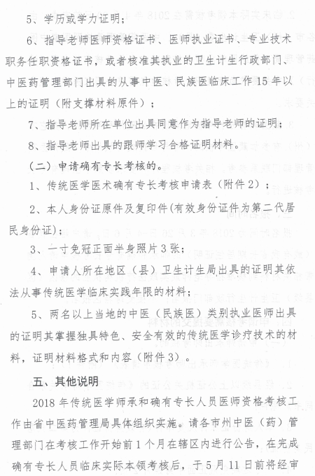 四川省中醫(yī)藥管理局關(guān)于開展2018年傳統(tǒng)醫(yī)學(xué)師承和確有專長考核的通知