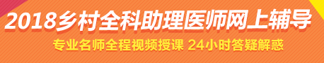 2018年鄉(xiāng)村全科助理醫(yī)師考試經(jīng)驗的六點分析