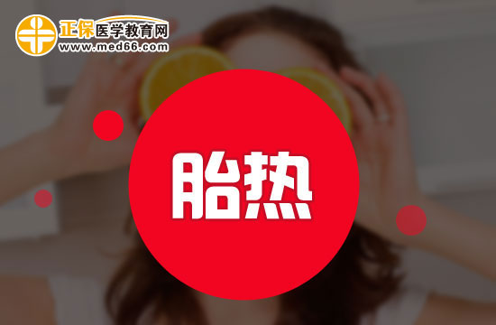 胎熱該從哪些方面進(jìn)行治療？