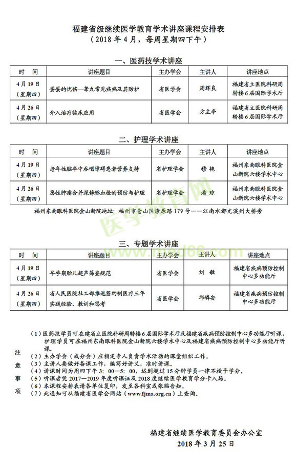 福建省級(jí)繼續(xù)醫(yī)學(xué)教育學(xué)術(shù)講座課程安排表