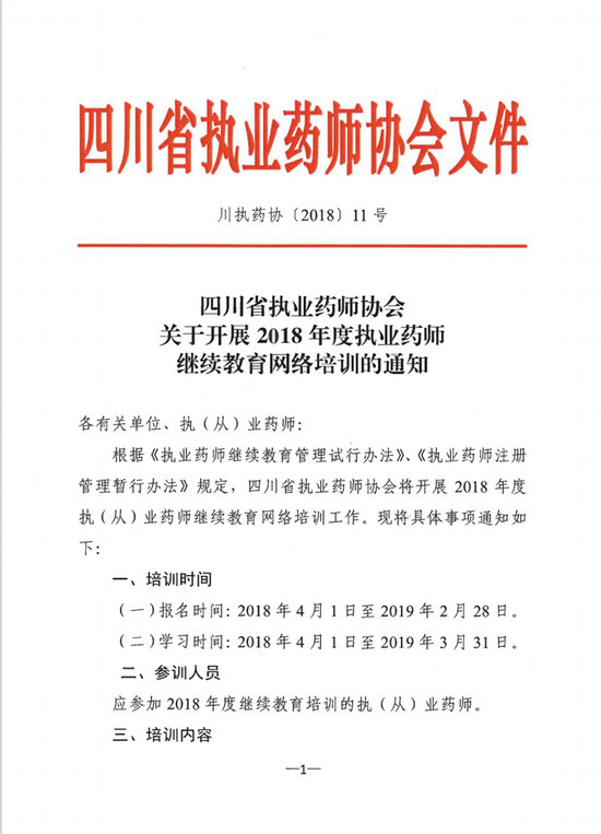 四川省關于開展2018年度執(zhí)業(yè)藥師繼續(xù)教育網絡培訓的通知