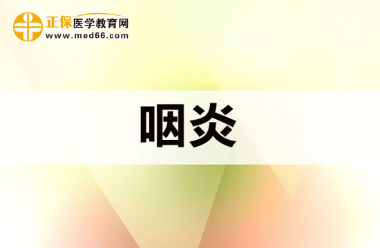 哪些行為會(huì)導(dǎo)致慢性咽炎復(fù)發(fā)