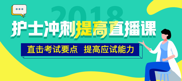 醫(yī)學(xué)教育網(wǎng)2018年護(hù)士直播包沖刺提高直播課開講！