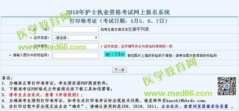 2018年護(hù)士資格考試準(zhǔn)考證打印入口4月18日正式開通