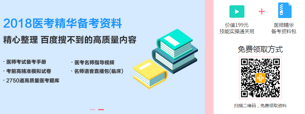 2018年臨床助理醫(yī)師價(jià)值199元資料包和課程限時(shí)免費(fèi)領(lǐng)取