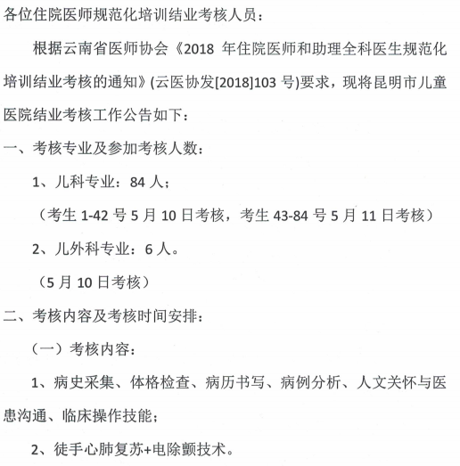 2018年云南省住培結(jié)業(yè)考核昆明市兒童醫(yī)院考點(diǎn)公告