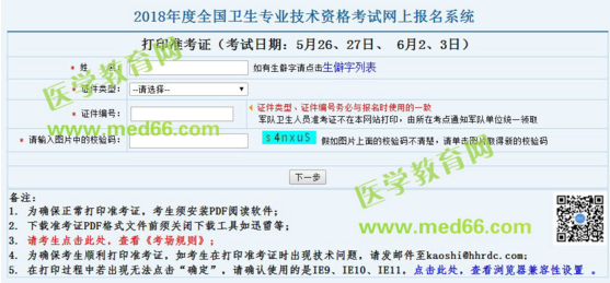 2018年婦產(chǎn)科主治醫(yī)師考試準(zhǔn)考證打印入口于5月10日正式開(kāi)通！