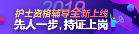 2019年護士資格考試網(wǎng)絡輔導方案全新上線！