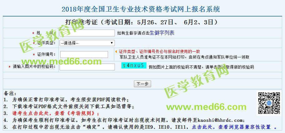 2018年衛(wèi)生資格考試準考證打印入口5月10日正式開通