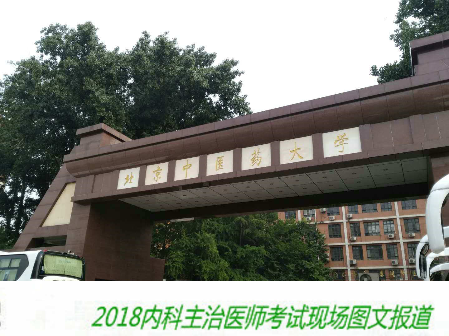 【圖文報(bào)道】2018年內(nèi)科主治醫(yī)師考試于5月26日順利開考！