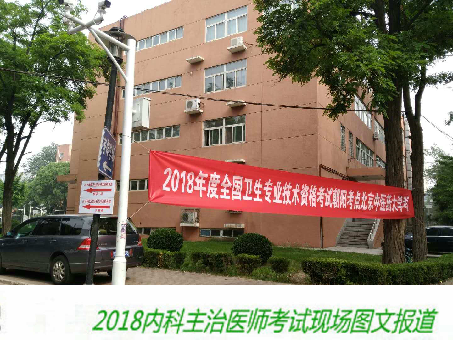 【圖文報(bào)道】2018年內(nèi)科主治醫(yī)師考試于5月26日順利開考！