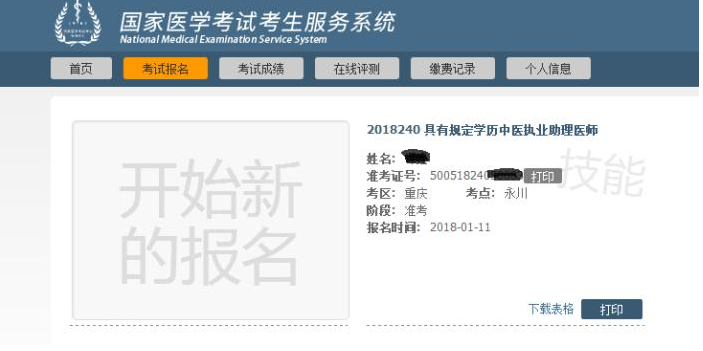 2018年重慶市醫(yī)師實踐技能準(zhǔn)考證開始打印