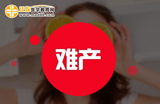 導(dǎo)致產(chǎn)婦難產(chǎn)的原因有哪些？