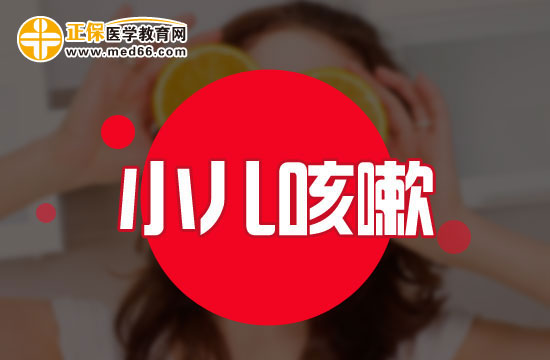 哪些原因會(huì)導(dǎo)致小兒咳嗽？