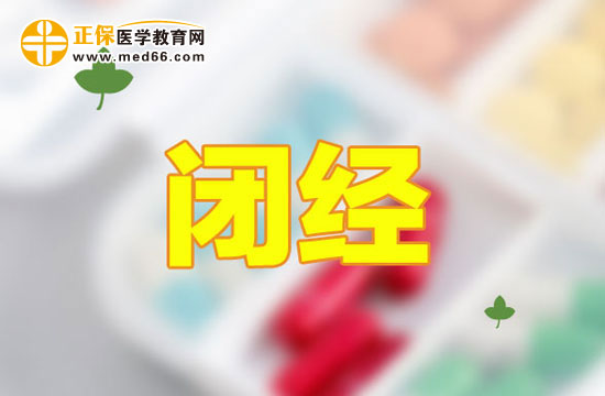 哪些因素會導(dǎo)致女性提前閉經(jīng)？