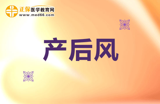 為什么要小心提防產(chǎn)后風(fēng)？