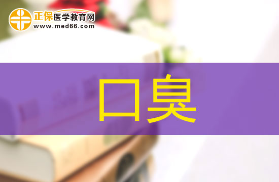 哪些原因會導(dǎo)致口臭？