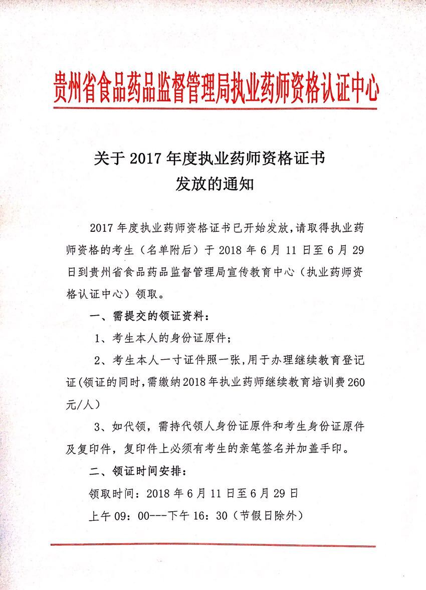 貴州省2017年度執(zhí)業(yè)藥師資格證書(shū)發(fā)放的通知