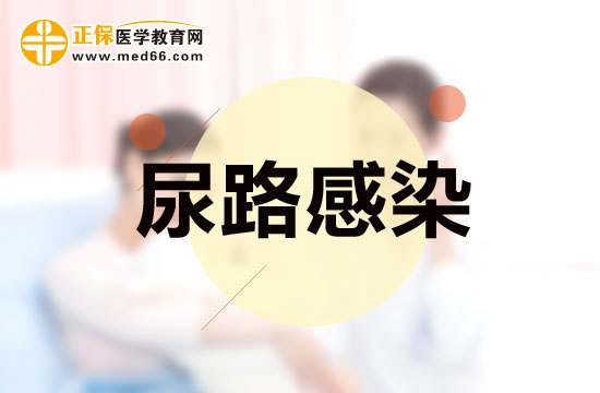 老年人尿路感染有什么特點(diǎn)？