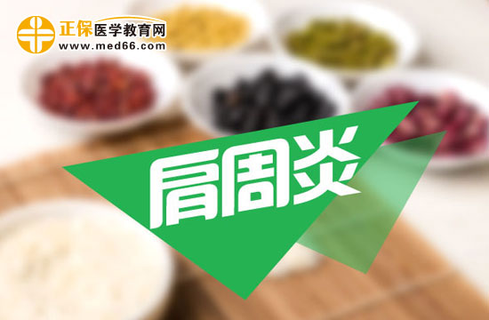 肩周炎