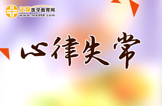 哪些情況會(huì)導(dǎo)致心律失常？