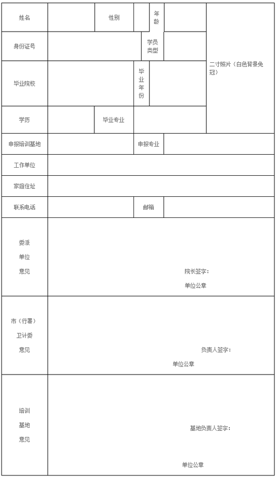 黑龍江省2018年助理全科醫(yī)生培訓(xùn)申請表 