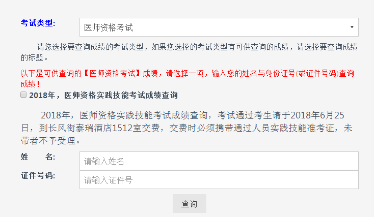 2018年山西省醫(yī)師實踐技能考試成績查詢?nèi)肟陂_通