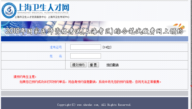 2018年上海市國家醫(yī)師資格考試綜合筆試繳費網(wǎng)上預(yù)約?入口