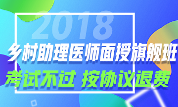 2018年鄉(xiāng)村全科助理醫(yī)師面授班招生方案