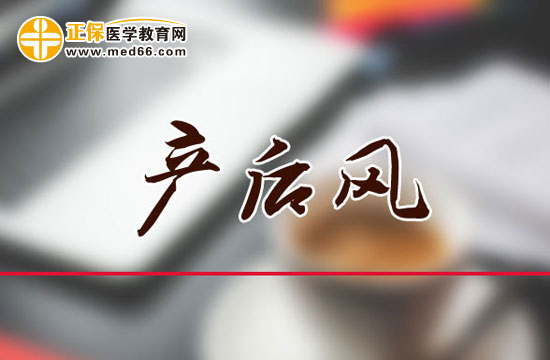 出現(xiàn)這些情況，很可能是產(chǎn)后風(fēng)！