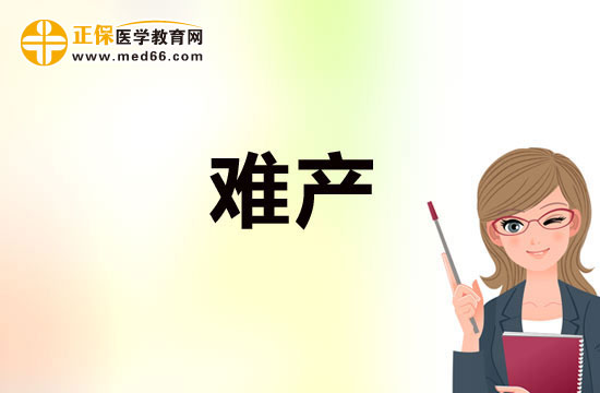 預(yù)防難產(chǎn)需注重鍛煉，加強(qiáng)體質(zhì)