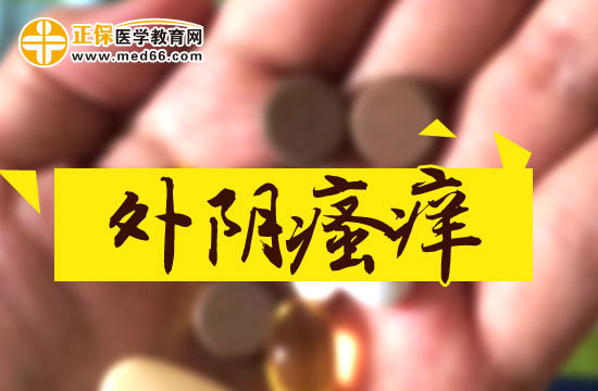 外陰瘙癢的具體原因是什么？