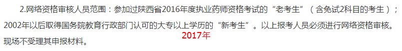 陜西2018年執(zhí)業(yè)藥師考試網(wǎng)絡(luò)審核人員范圍及材料有變化！