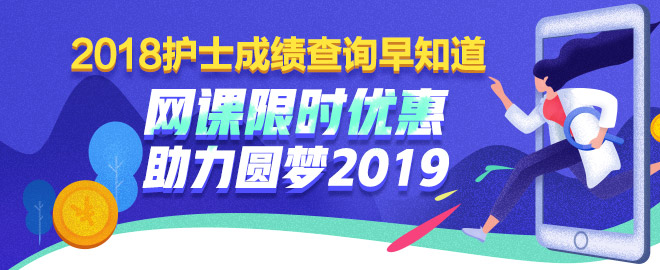 護(hù)士考試課程限時(shí)優(yōu)惠 助力圓夢(mèng)2019！