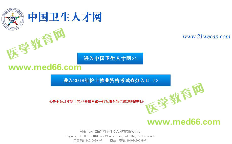 中國衛(wèi)生人才網(wǎng)2018年護(hù)士資格考試成績(jī)查詢?nèi)肟? width=