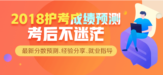 【直播】2018年護(hù)考成績(jī)查詢，來看看你過了么？