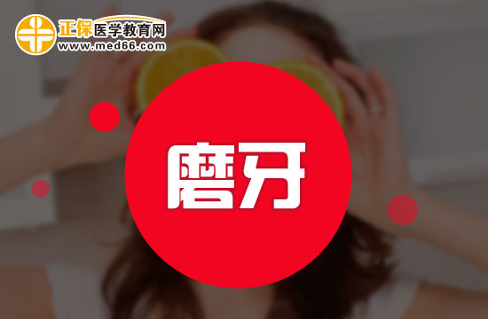 磨牙患者有哪些共同的特點(diǎn)？