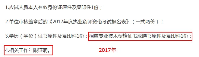 2017年山東省執(zhí)業(yè)藥師現(xiàn)場報名審核材料